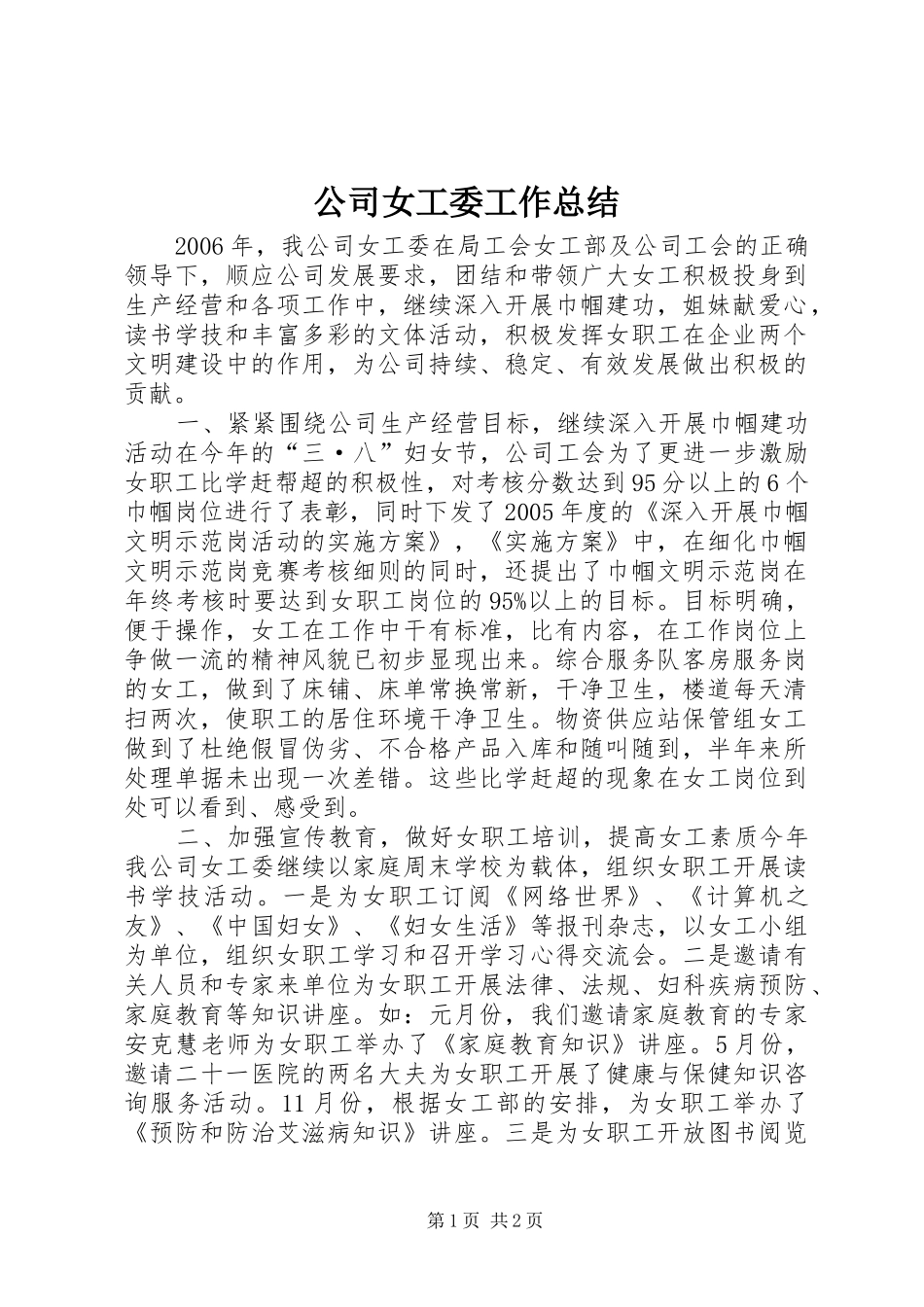 公司女工委工作总结_第1页