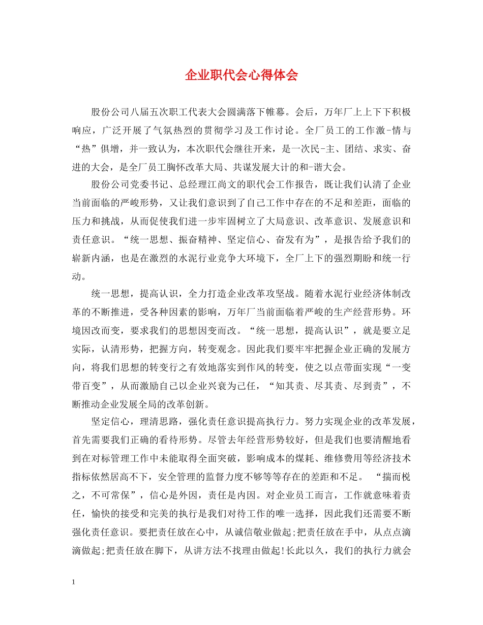 企业职代会心得体会 _第1页