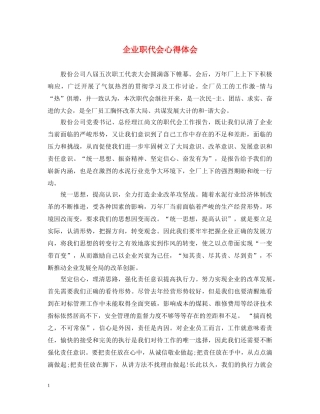 企业职代会心得体会 