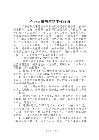 企业人事部年终工作总结