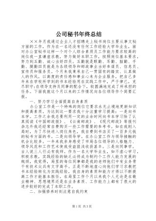 公司秘书年终总结