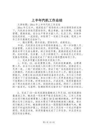 上半年汽机工作总结