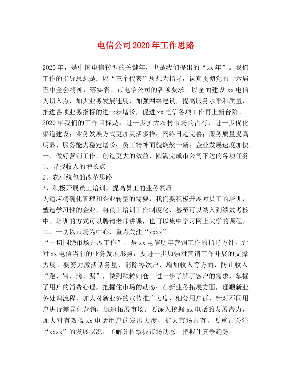 电信公司2024年工作思路 _第1页