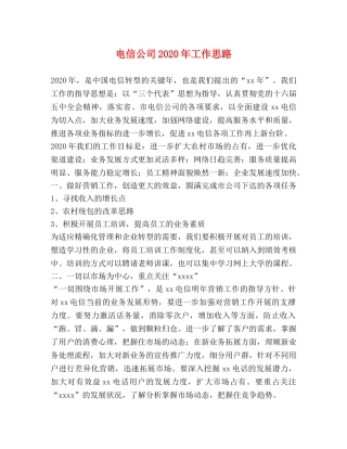 电信公司2024年工作思路 