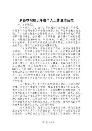 乡畜牧站站长年度个人工作总结范文