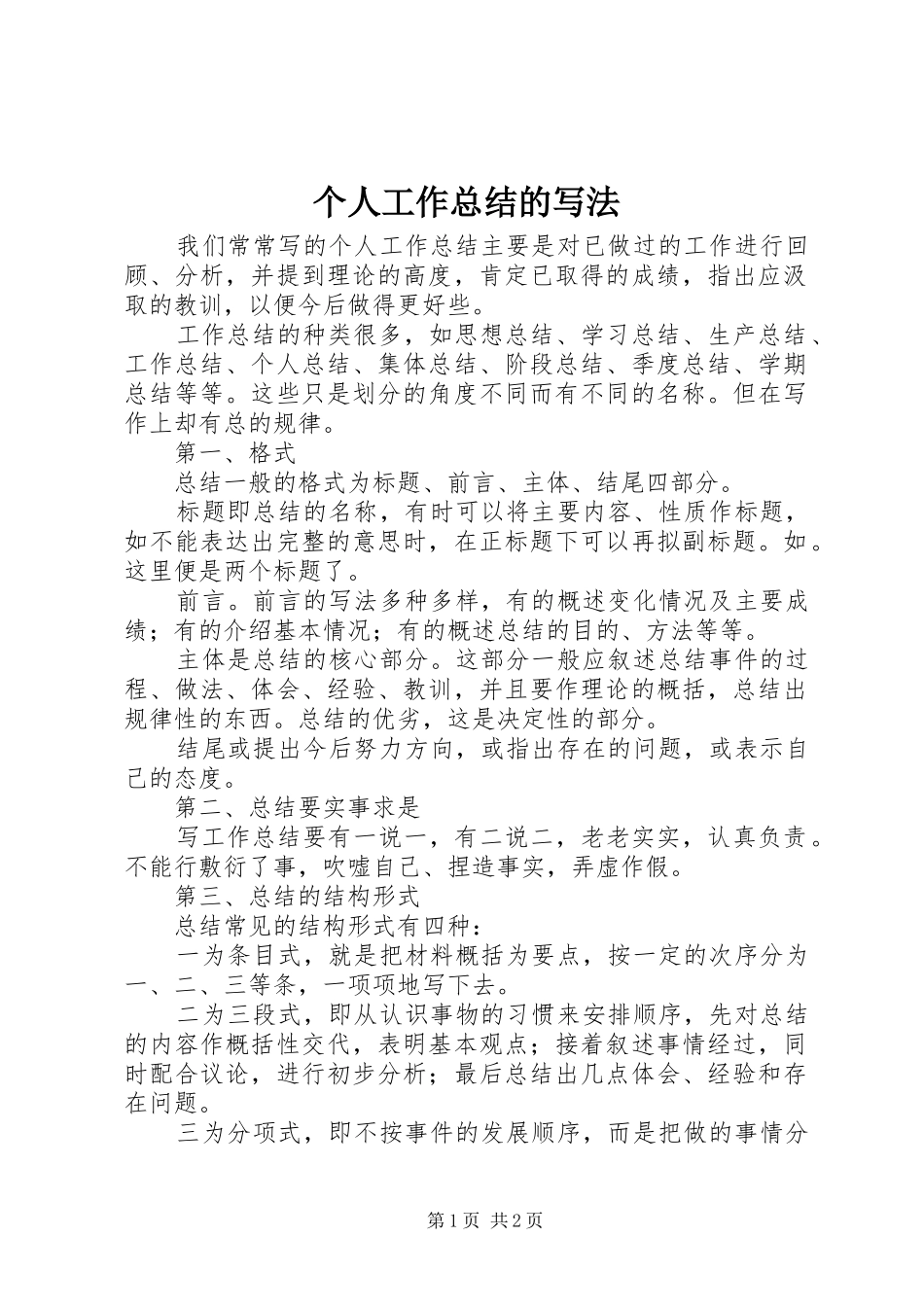 个人工作总结的写法_第1页