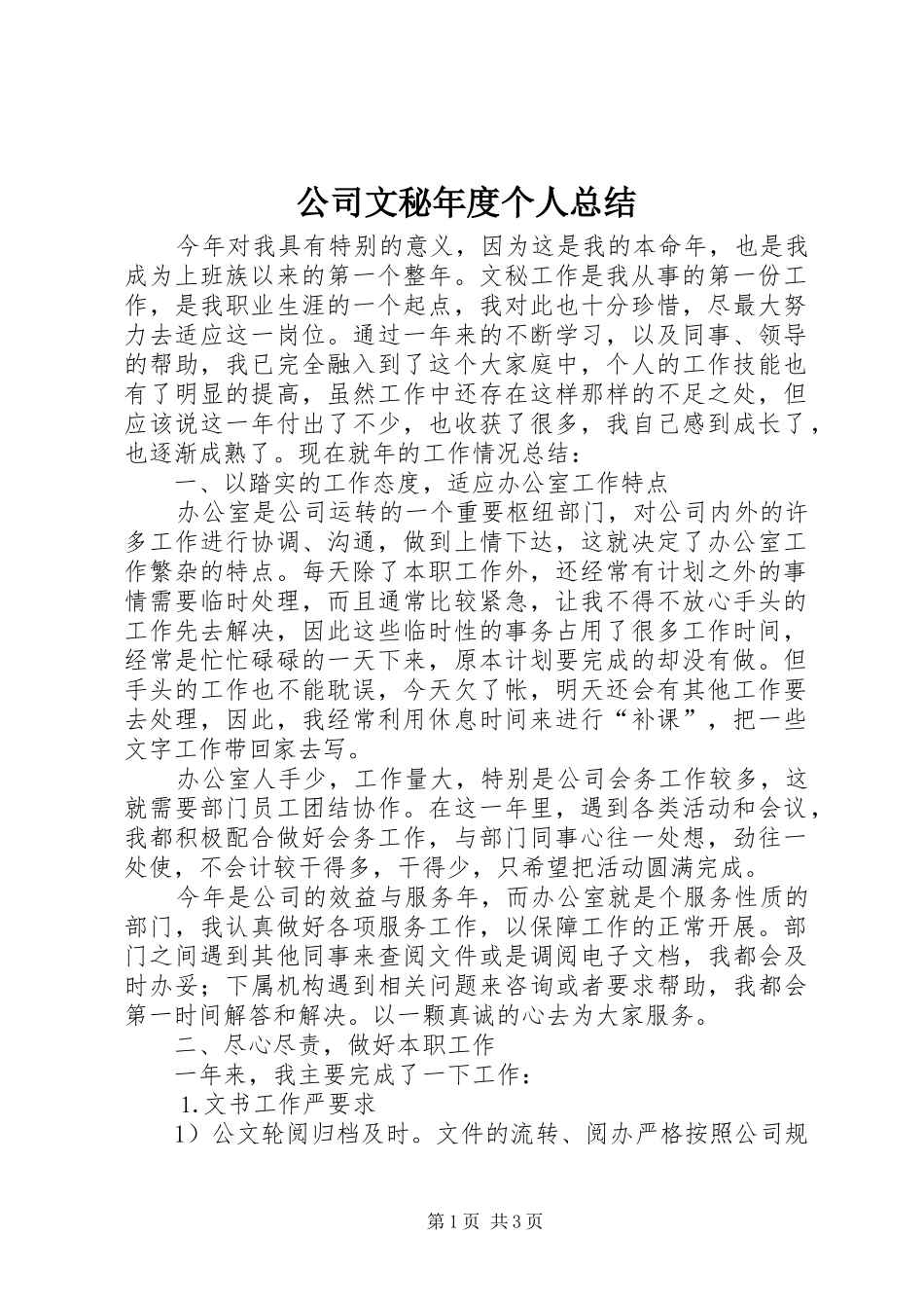 公司文秘年度个人总结_第1页