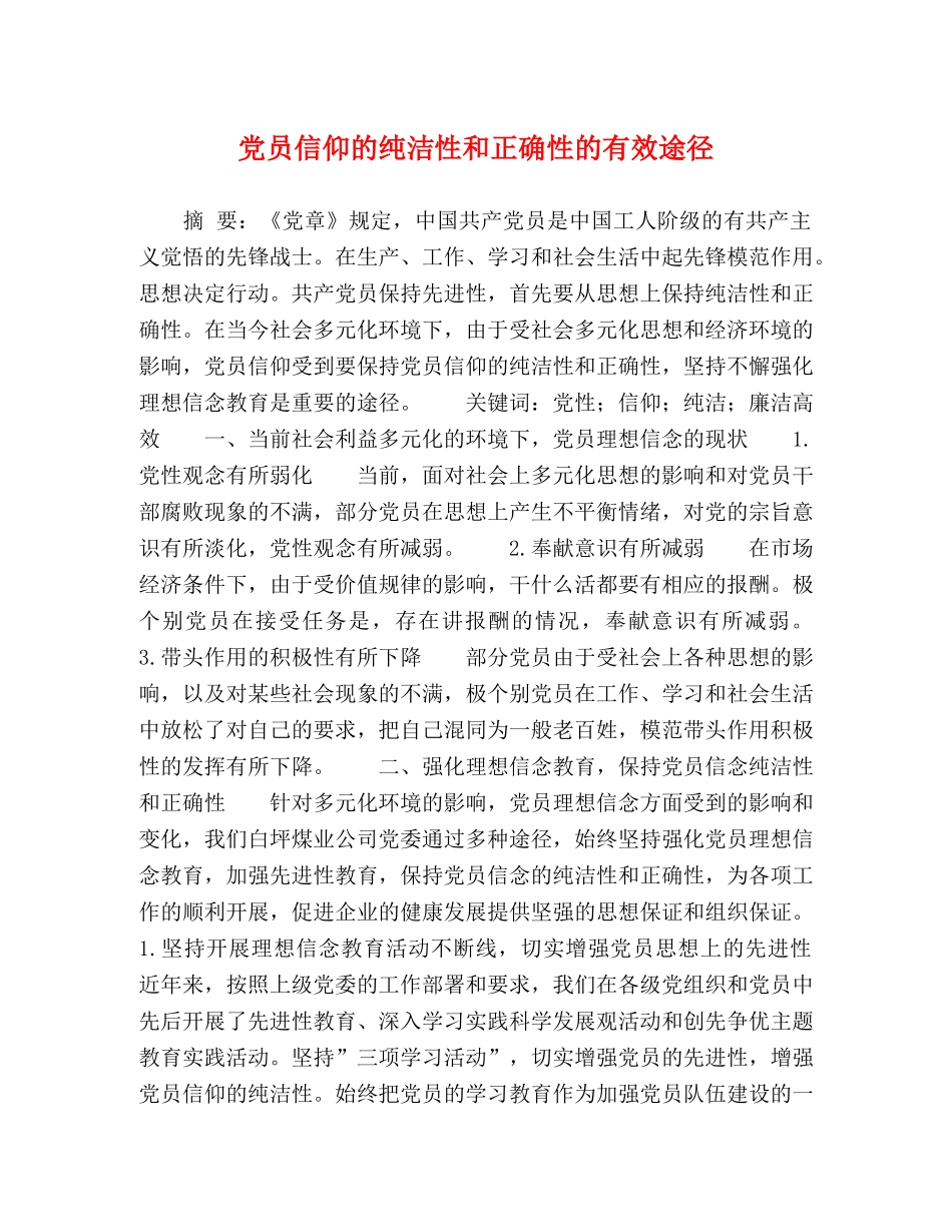 党员信仰的纯洁性和正确性的有效途径 _第1页