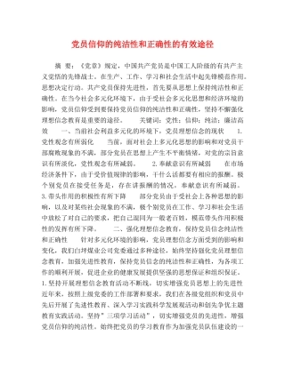 党员信仰的纯洁性和正确性的有效途径 