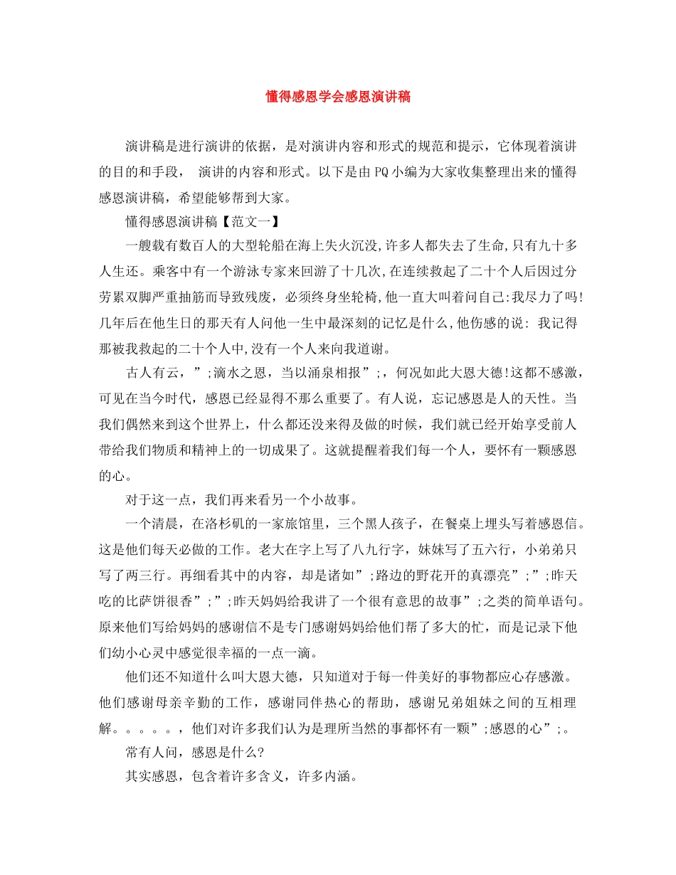 懂得感恩学会感恩演讲稿 _第1页