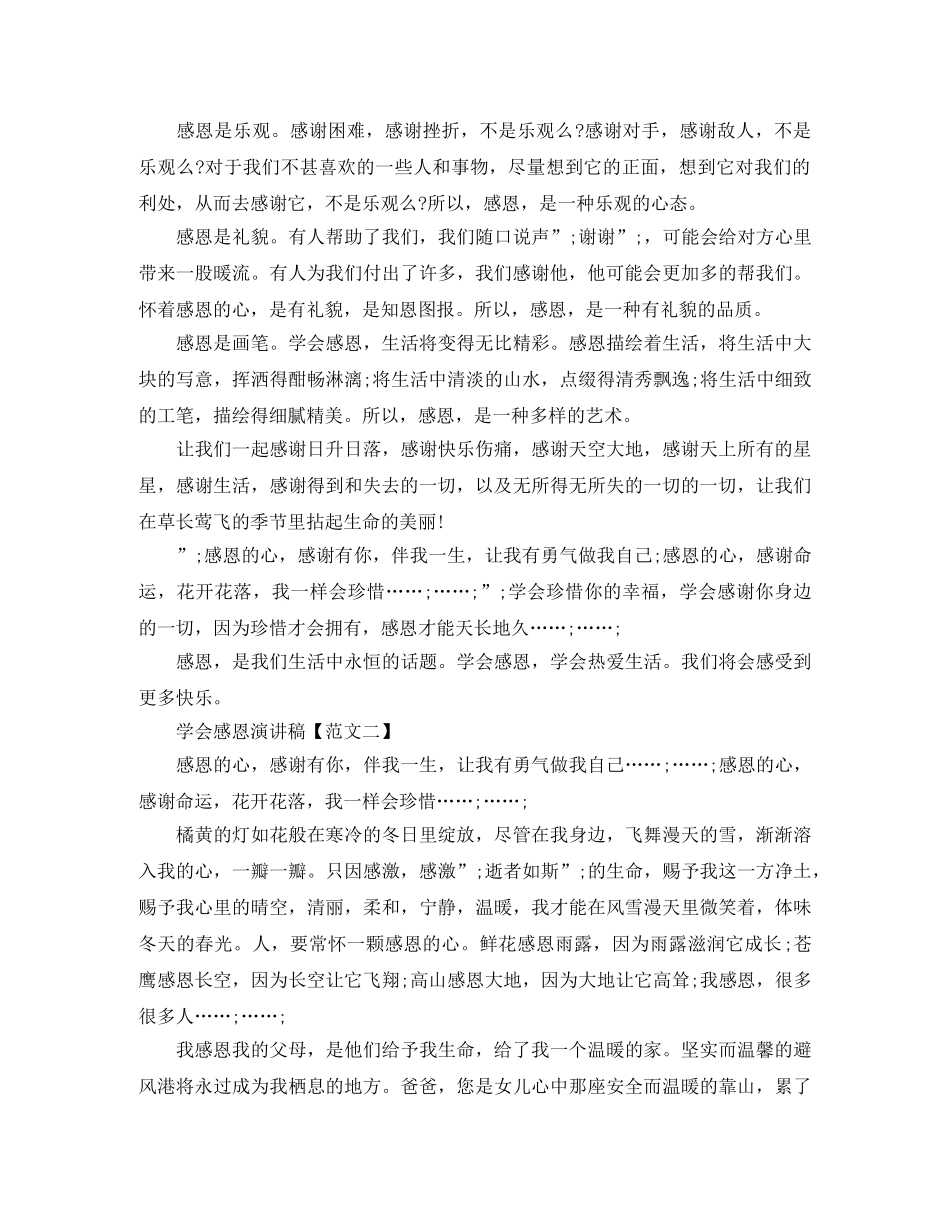 懂得感恩学会感恩演讲稿 _第2页