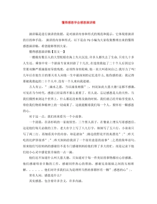 懂得感恩学会感恩演讲稿 