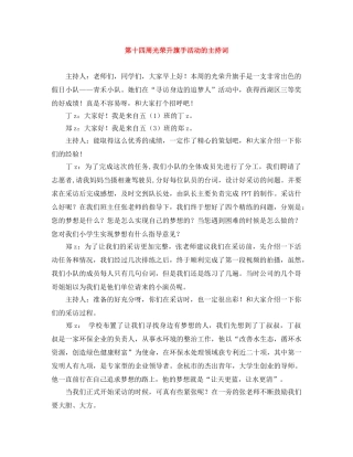 第十四周光荣升旗手活动的主持词 