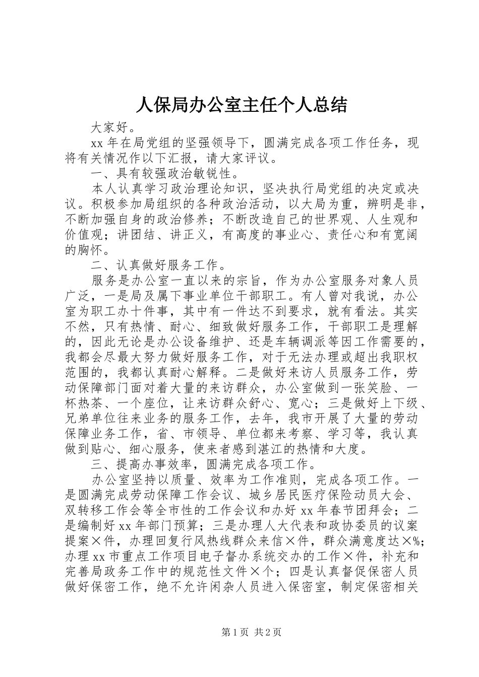 人保局办公室主任个人总结_第1页