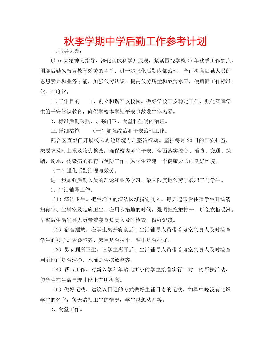秋季学期后勤工作参考计划 _第1页