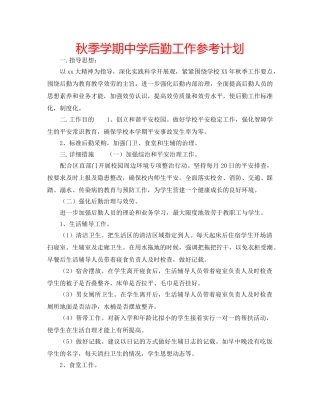 秋季学期后勤工作参考计划 