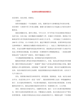 电信职位竞聘的演讲稿范文 