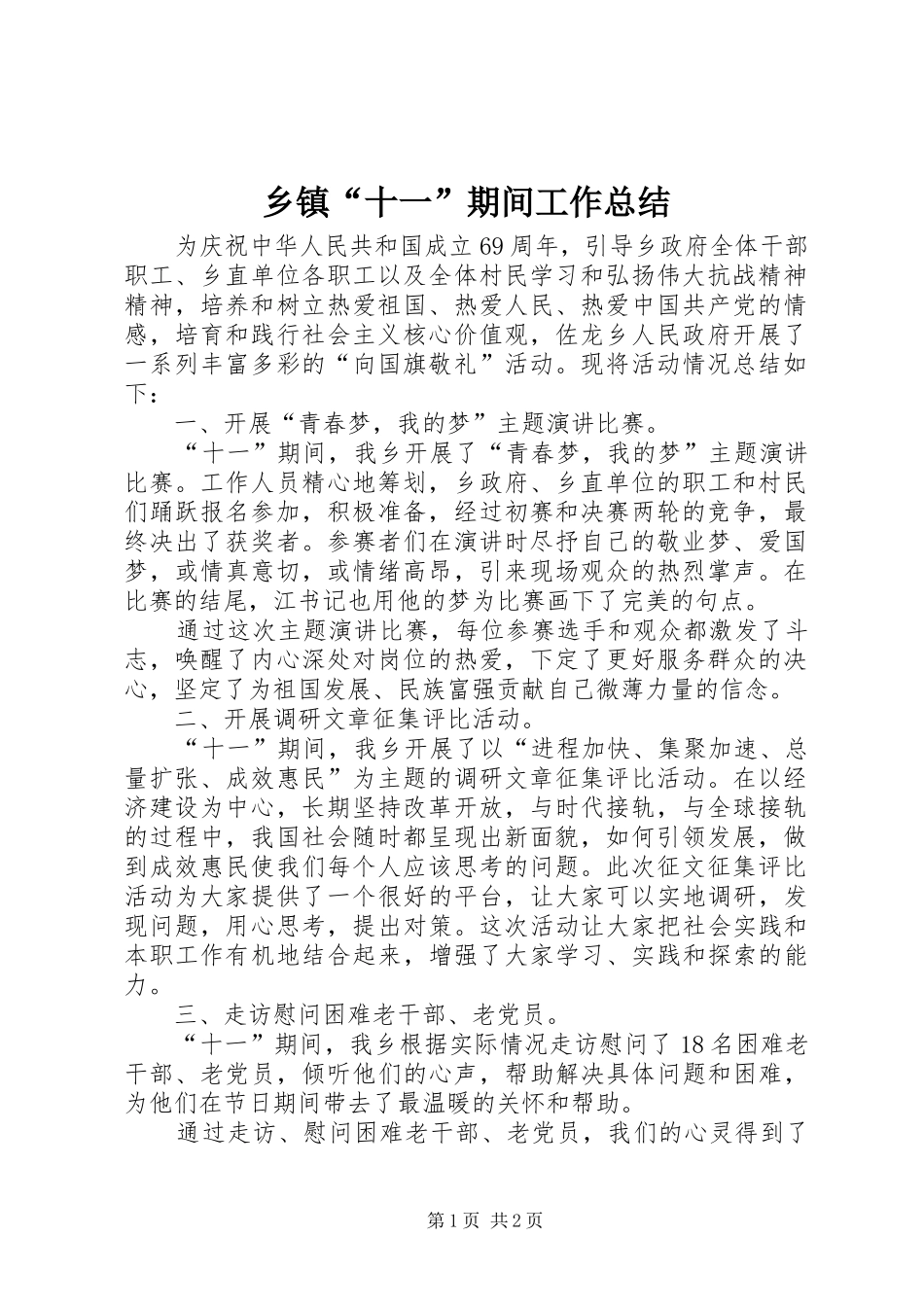 乡镇“十一”期间工作总结_第1页