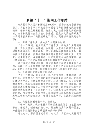 乡镇“十一”期间工作总结