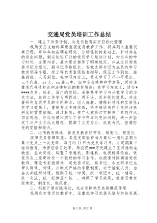 交通局党员培训工作总结
