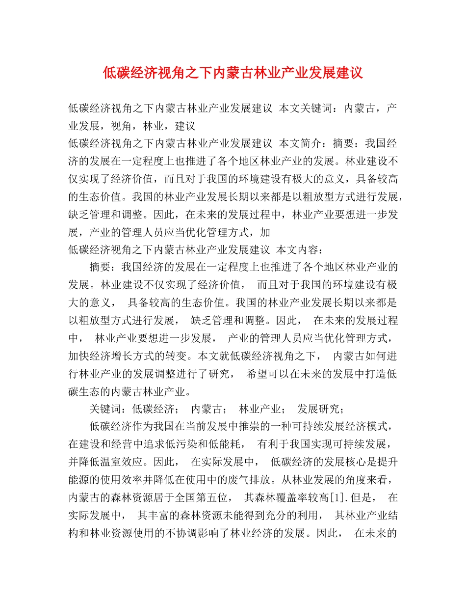 低碳经济视角之下内蒙古林业产业发展建议 _第1页