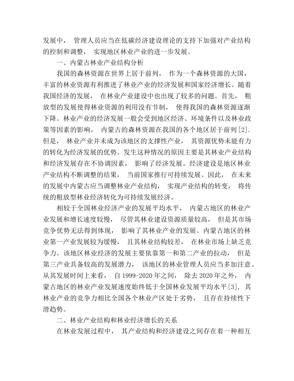 低碳经济视角之下内蒙古林业产业发展建议 _第2页