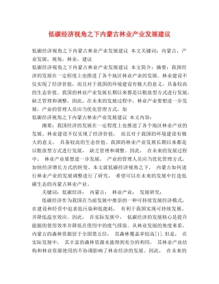 低碳经济视角之下内蒙古林业产业发展建议 