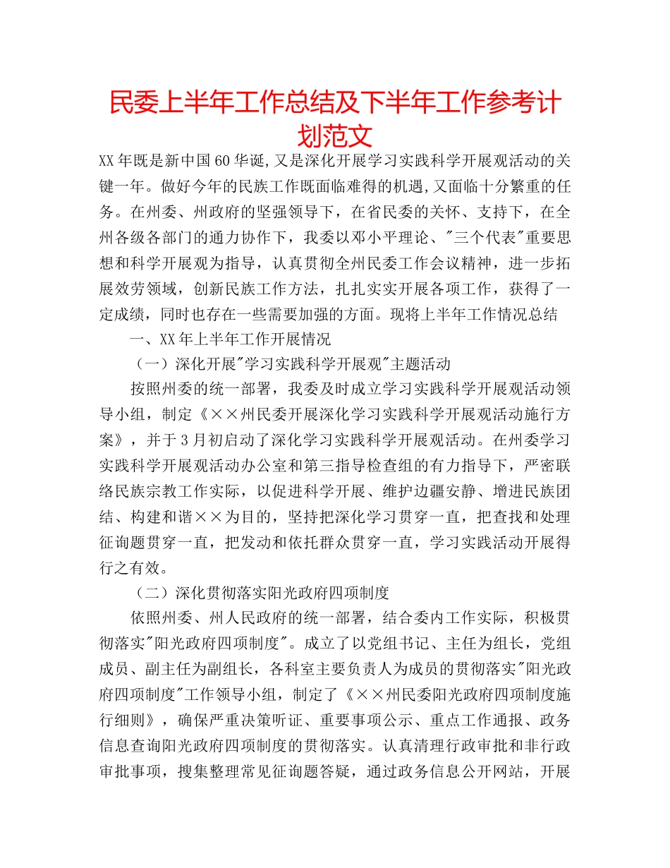 民委上半年工作总结及下半年工作参考计划范文 _第1页