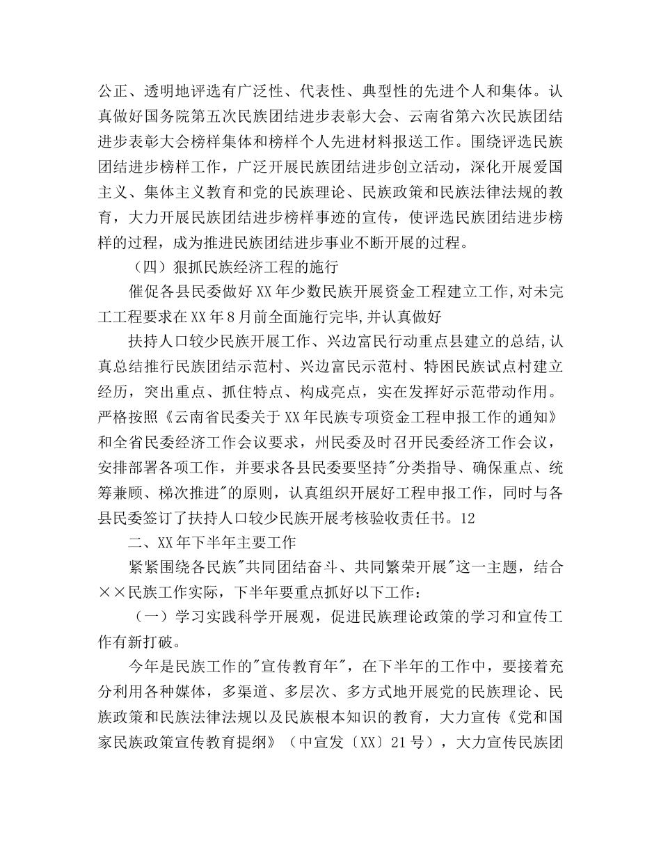 民委上半年工作总结及下半年工作参考计划范文 _第3页