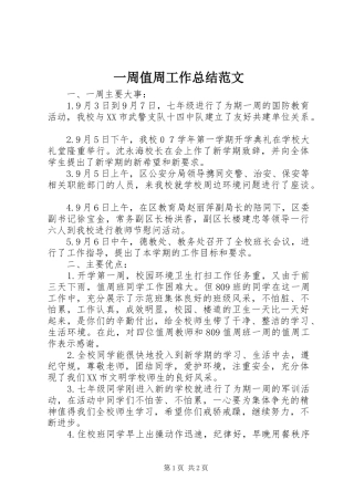 一周值周工作总结范文