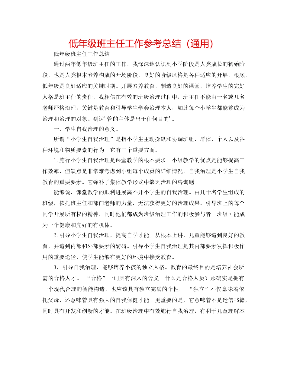 低年级班主任工作参考总结（通用） _第1页