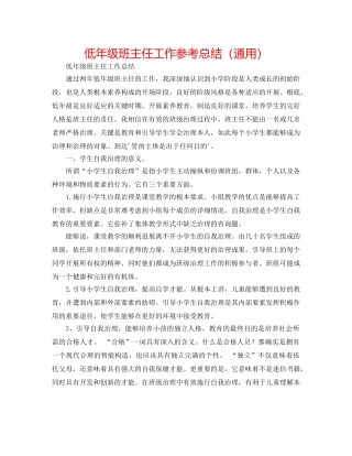低年级班主任工作参考总结（通用） 