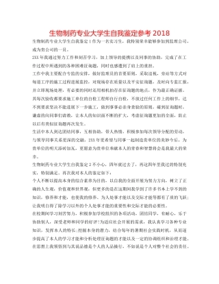 生物制药专业大学生自我鉴定参考2018 