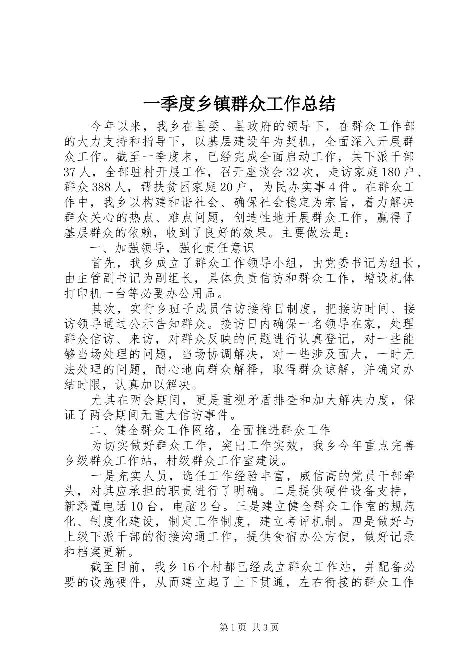 一季度乡镇群众工作总结_第1页
