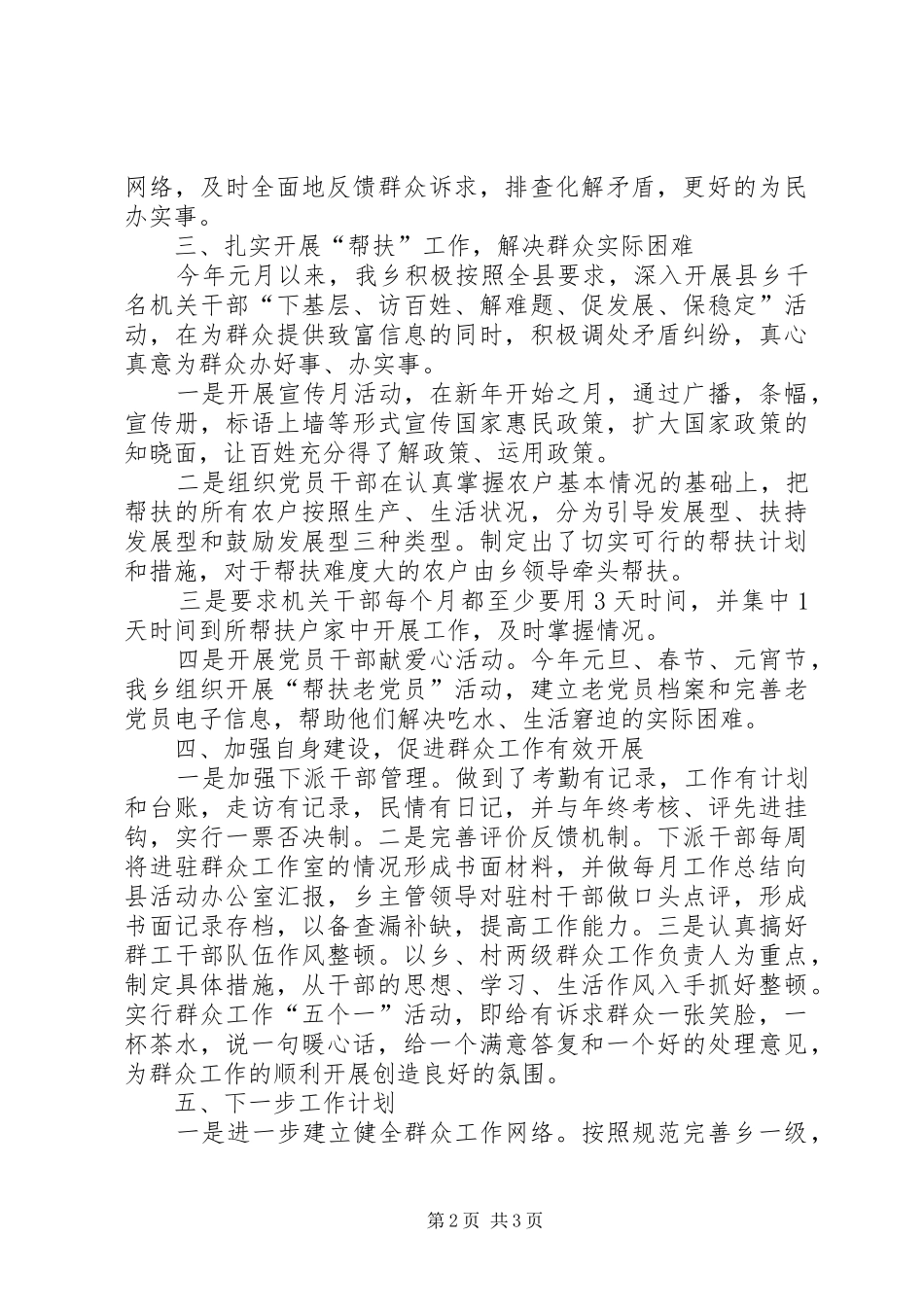 一季度乡镇群众工作总结_第2页
