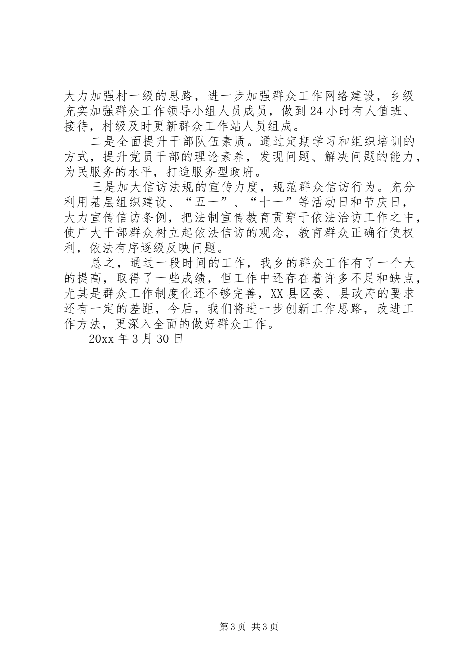 一季度乡镇群众工作总结_第3页