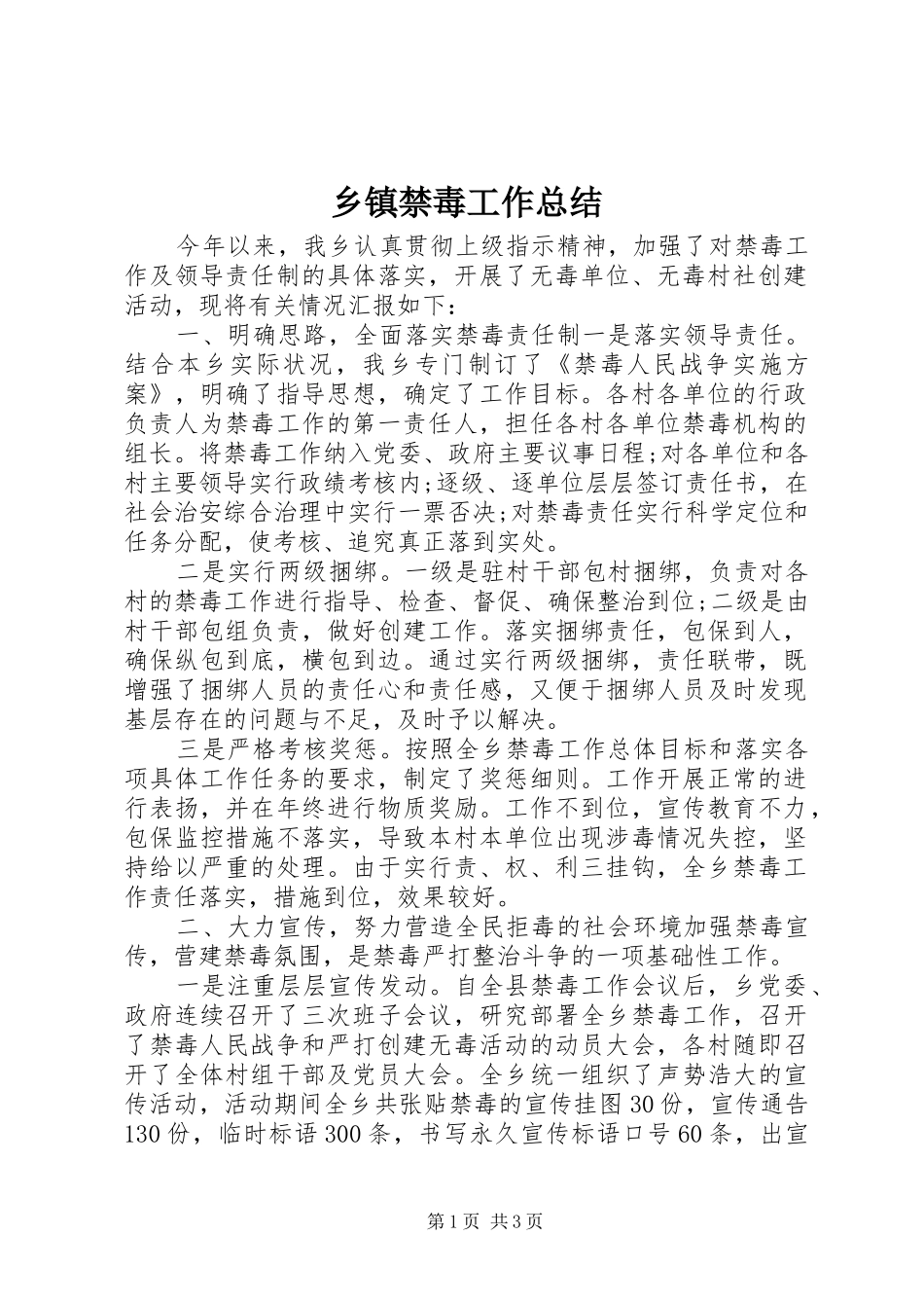 乡镇禁毒工作总结_第1页