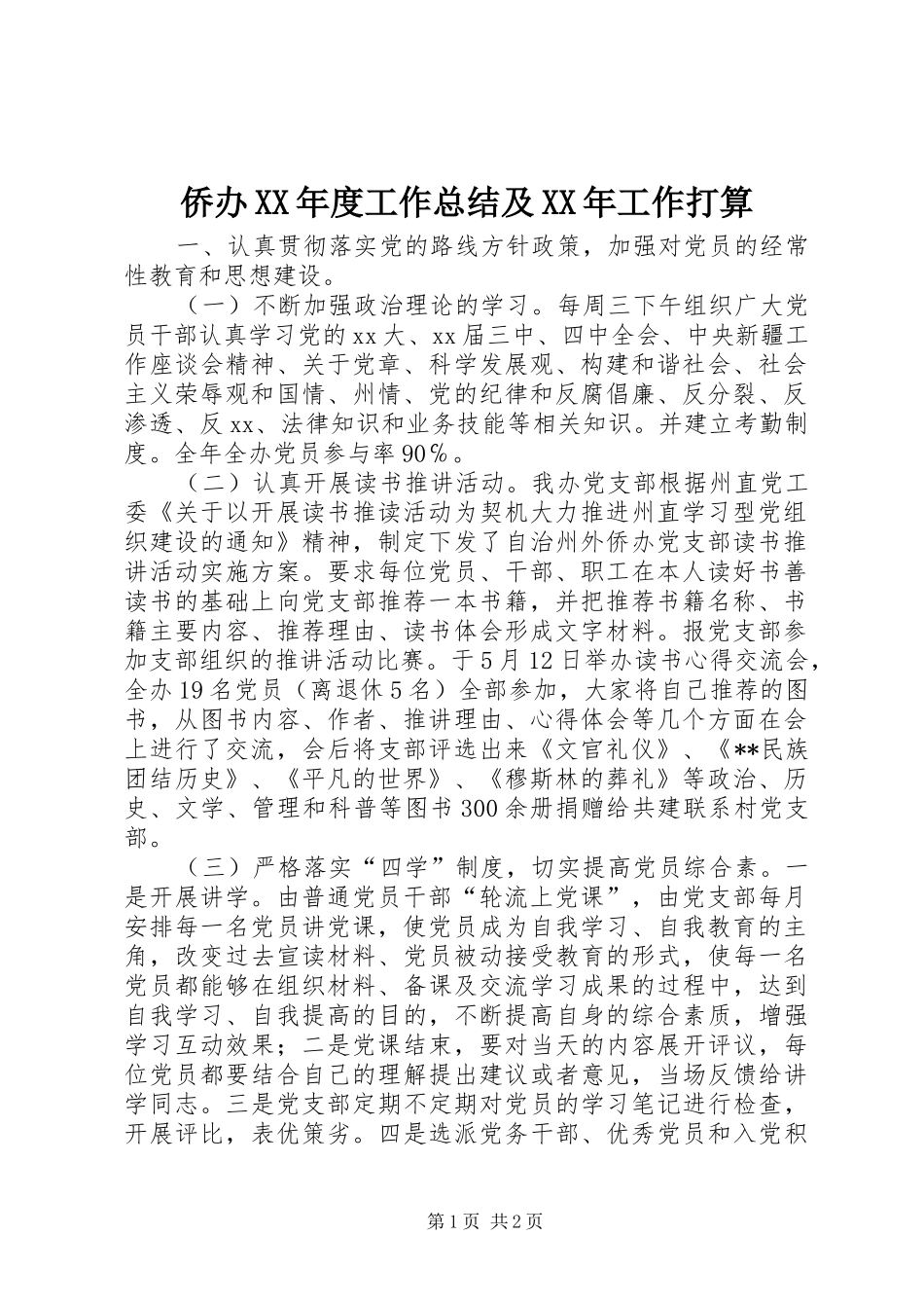 侨办XX年度工作总结及XX年工作打算_第1页