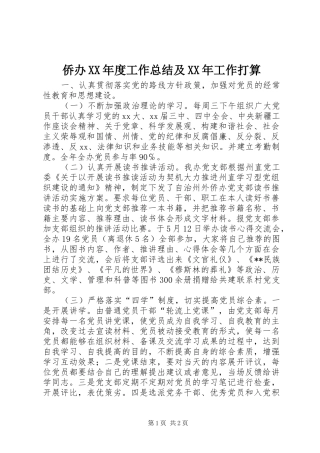 侨办XX年度工作总结及XX年工作打算