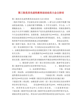 第三批党员先进性教育活动动员大会主持词 
