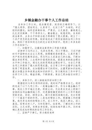乡镇金融办干事个人工作总结