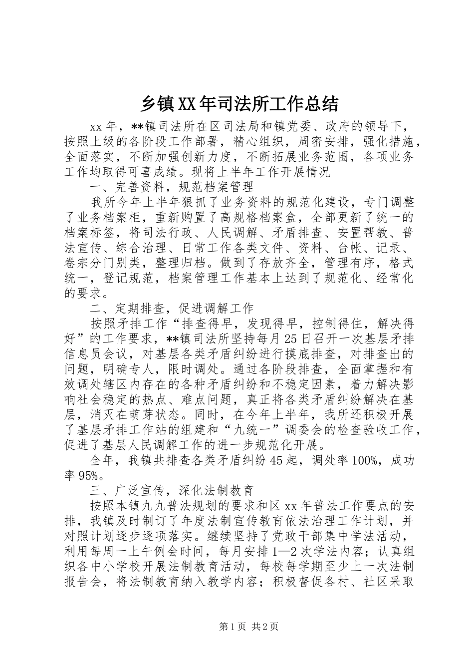 乡镇XX年司法所工作总结_第1页