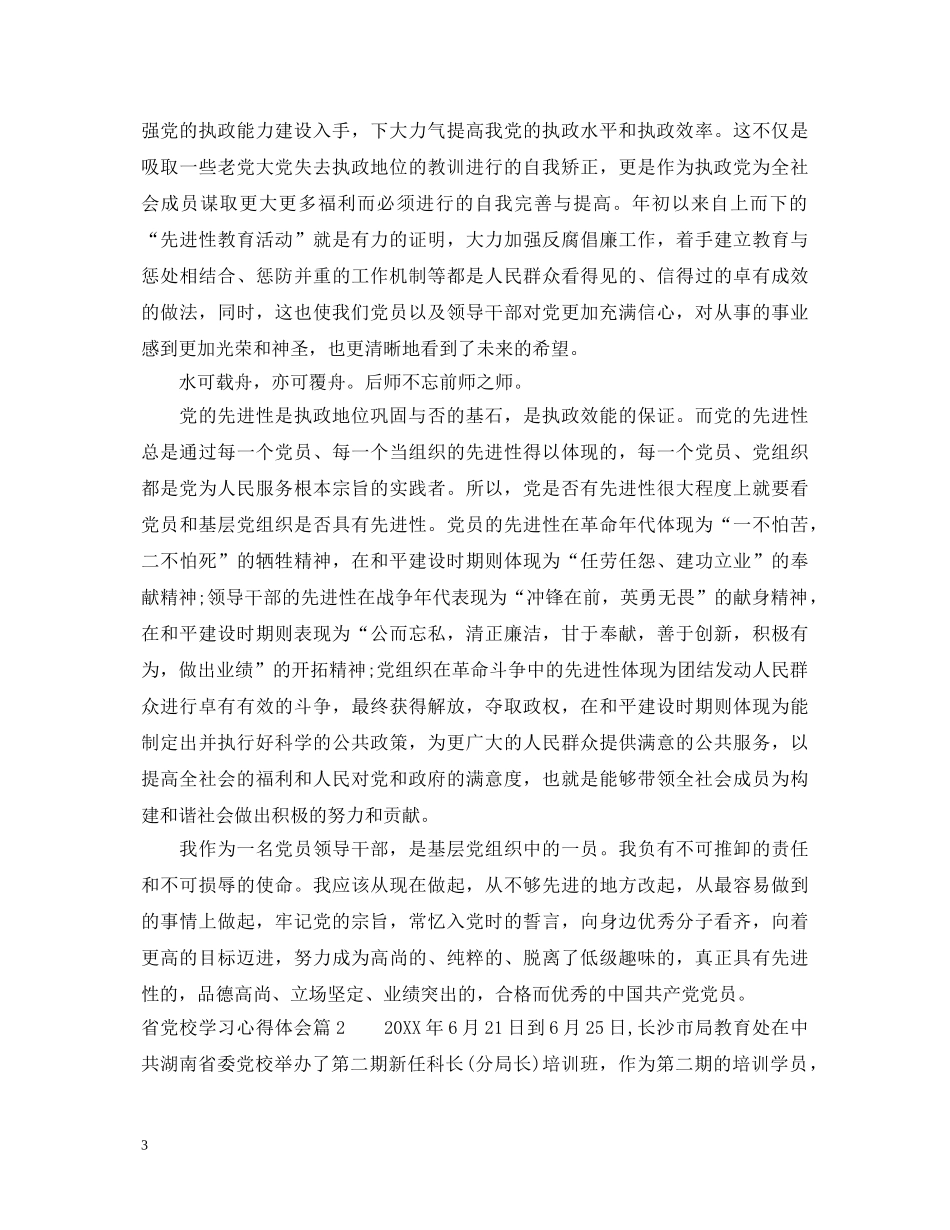 省党校学习心得体会 _第3页