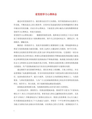 省党校学习心得体会 