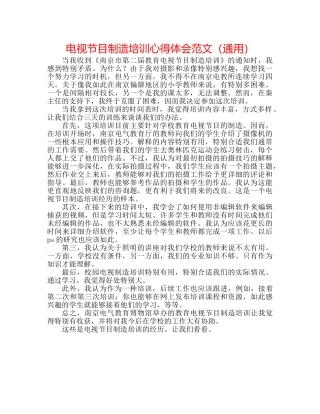 电视节目制作培训心得体会范文（通用） 