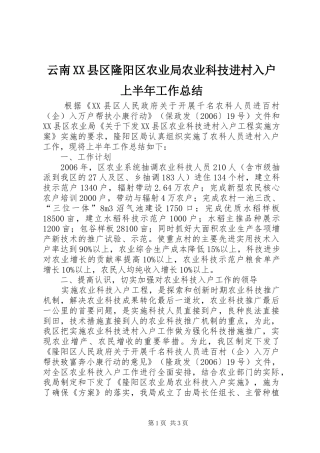 云南XX县区隆阳区农业局农业科技进村入户上半年工作总结