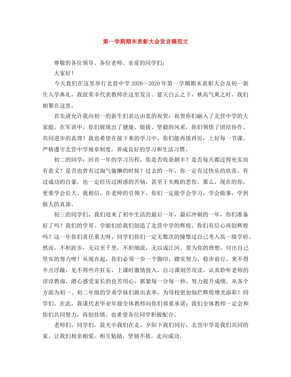 第一学期期末表彰大会发言稿范文 _第1页