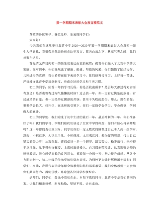 第一学期期末表彰大会发言稿范文 