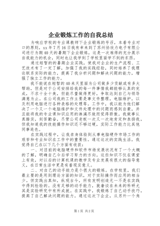 企业锻炼工作的自我总结