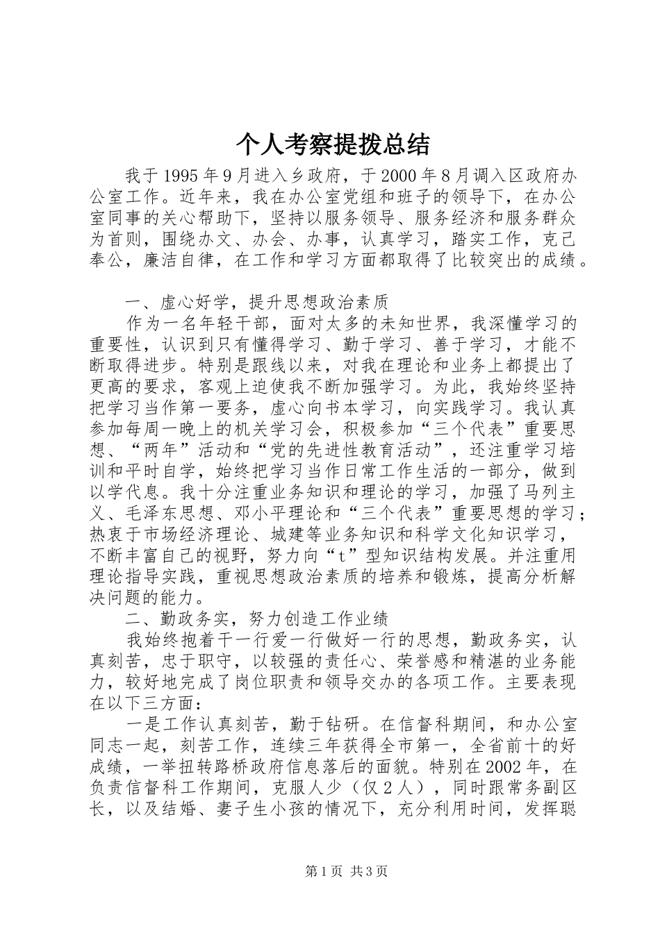 个人考察提拨总结 (10)_第1页